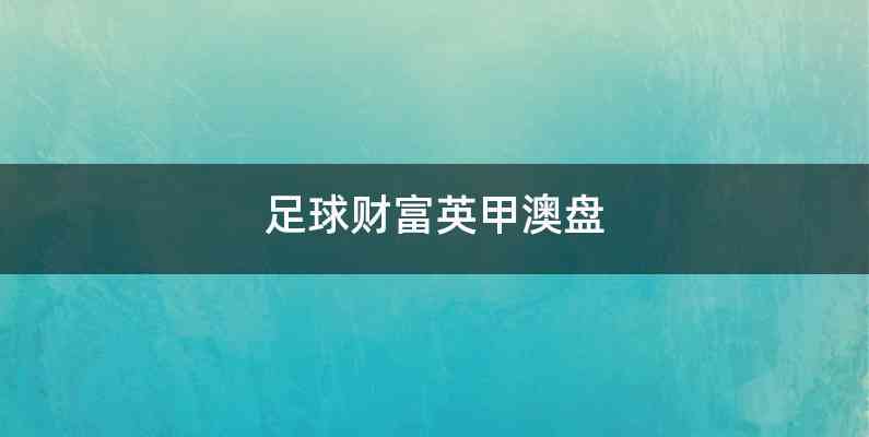足球财富英甲澳盘
