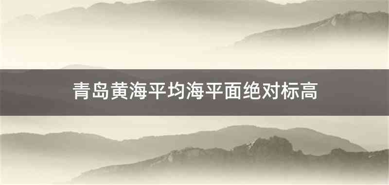 青岛黄海平均海平面绝对标高