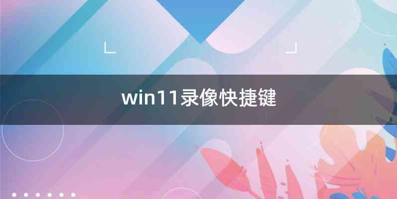 win11录像快捷键