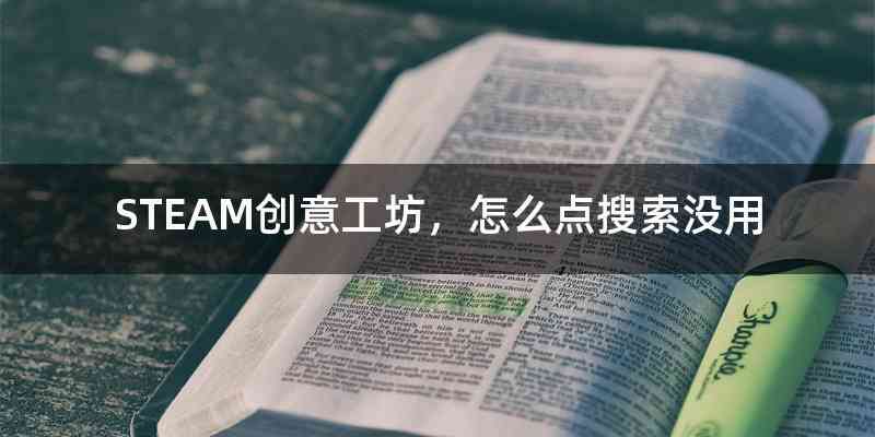 STEAM创意工坊,怎么点搜索没用