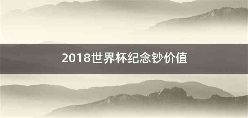2018世界杯纪念钞价值