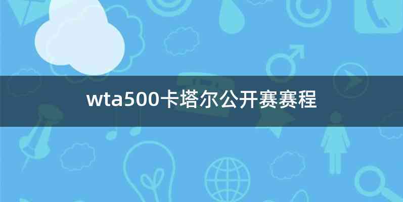 wta500卡塔尔公开赛赛程