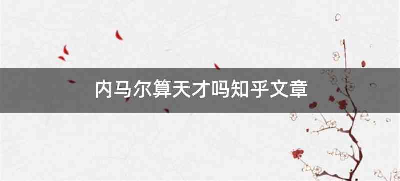 内马尔算天才吗知乎文章