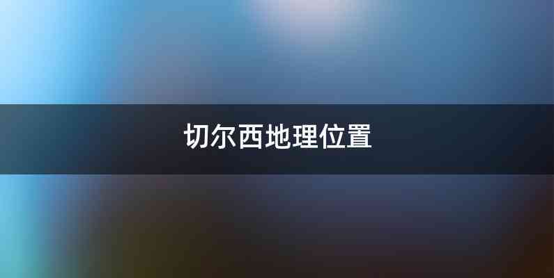 切尔西地理位置