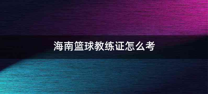 海南篮球教练证怎么考