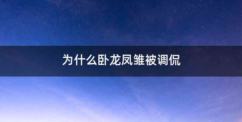为什么卧龙凤雏被调侃