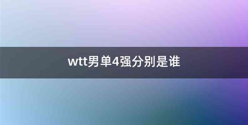 wtt男单4强分别是谁
