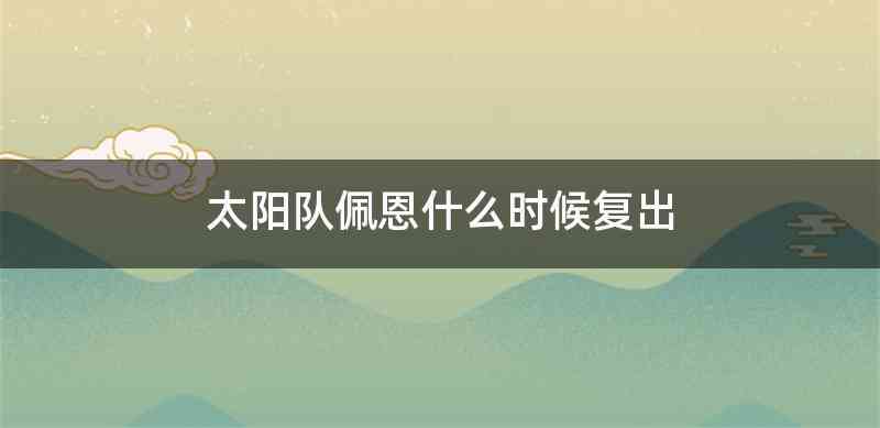 太阳队佩恩什么时候复出