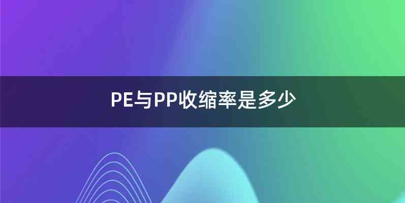 PE与PP收缩率是多少