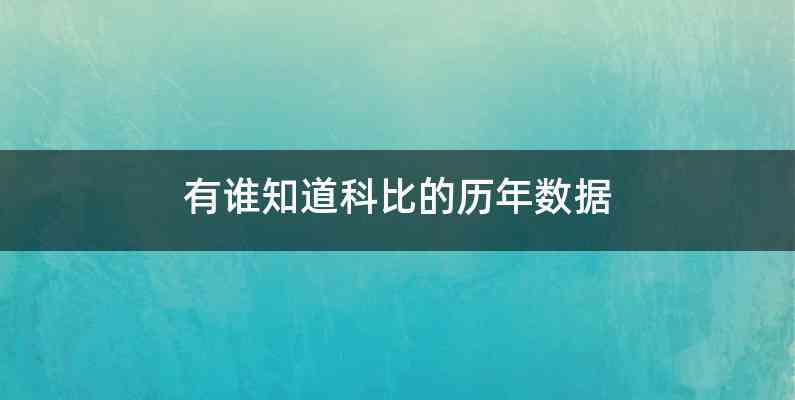 有谁知道科比的历年数据