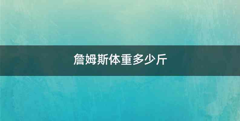 詹姆斯体重多少斤