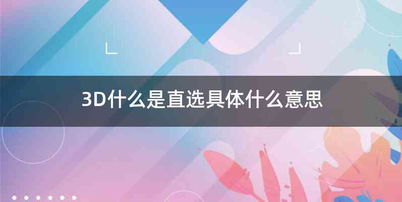 3D什么是直选具体什么意思