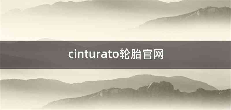 cinturato轮胎官网