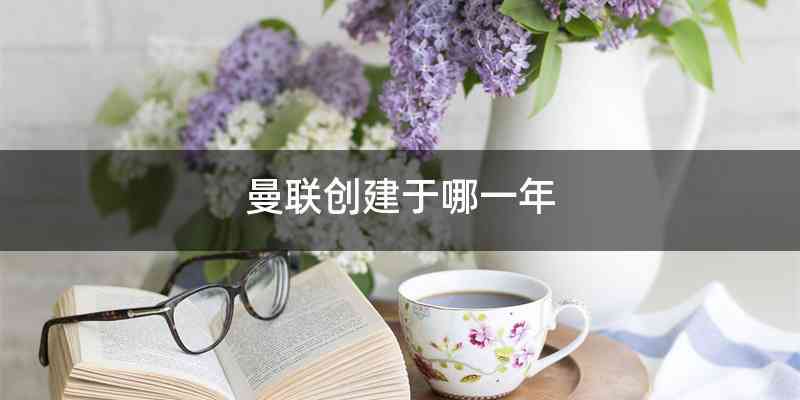 曼联创建于哪一年