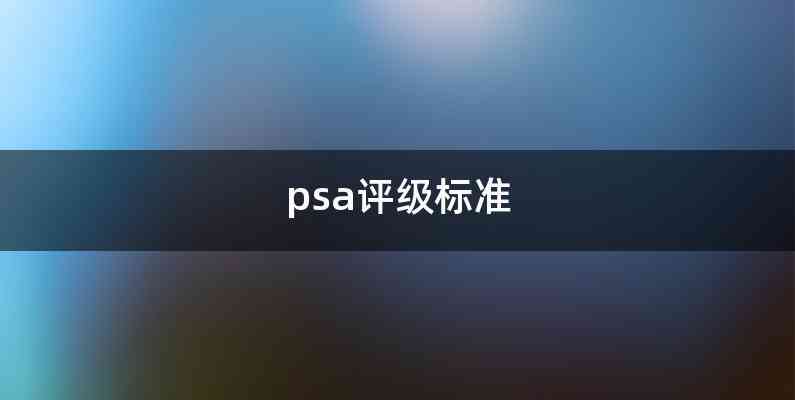 psa评级标准