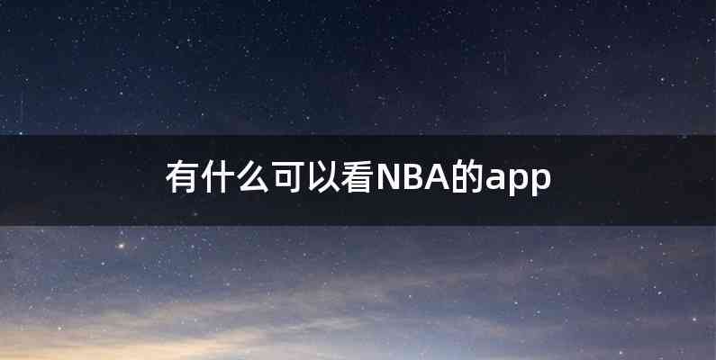 有什么可以看NBA的app