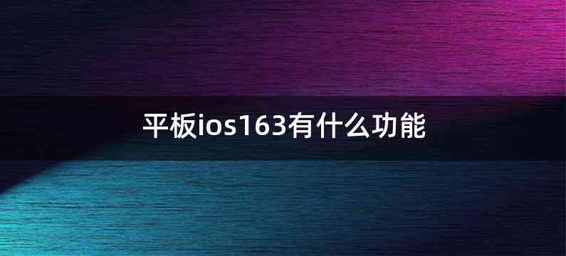 平板ios163有什么功能