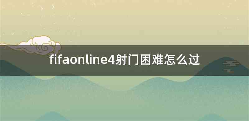 fifaonline4射门困难怎么过