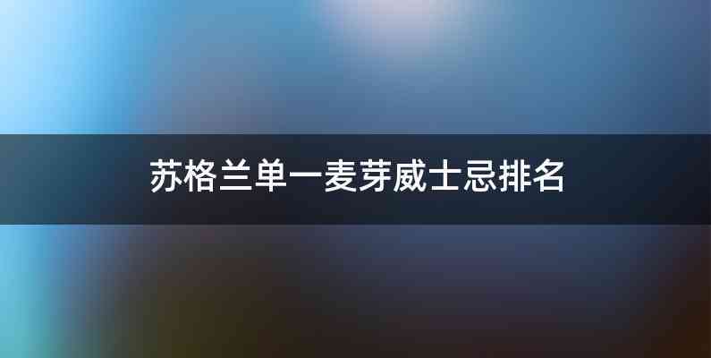 苏格兰单一麦芽威士忌排名