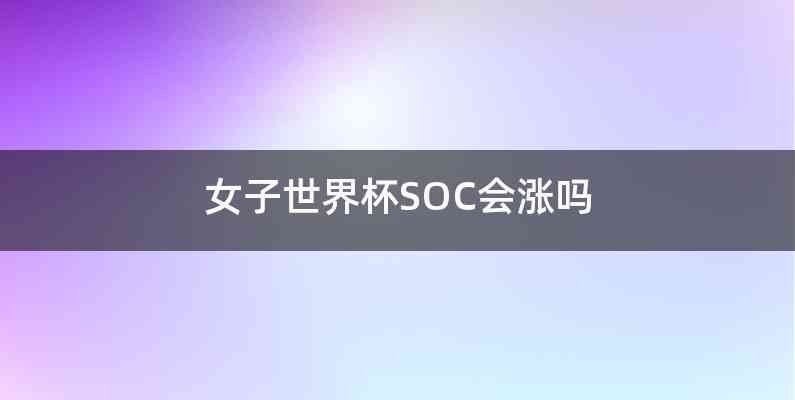 女子世界杯SOC会涨吗