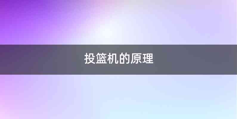投篮机的原理