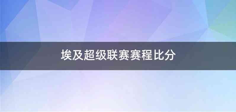 埃及超级联赛赛程比分