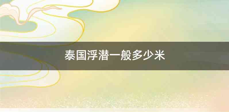 泰国浮潜一般多少米