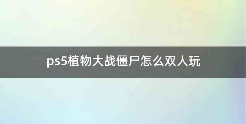 ps5植物大战僵尸怎么双人玩