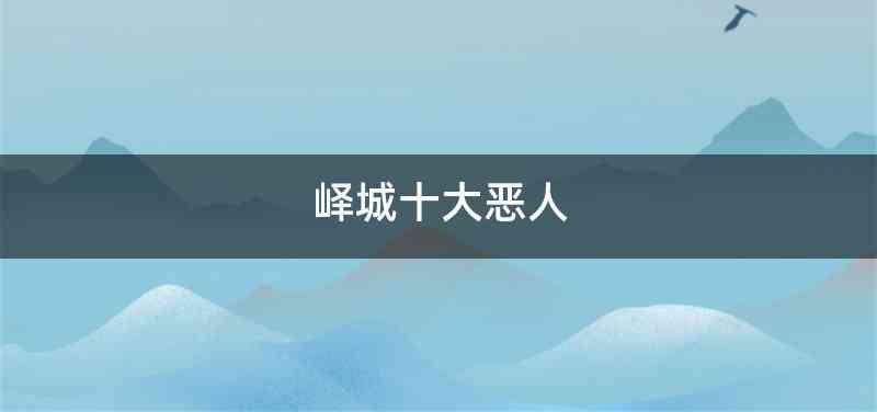峄城十大恶人