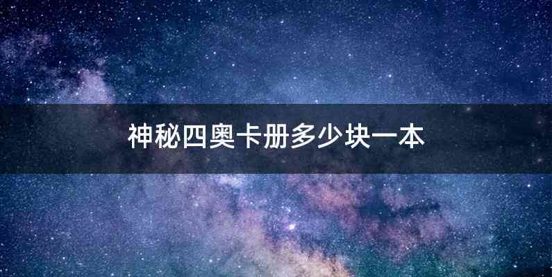 神秘四奥卡册多少块一本