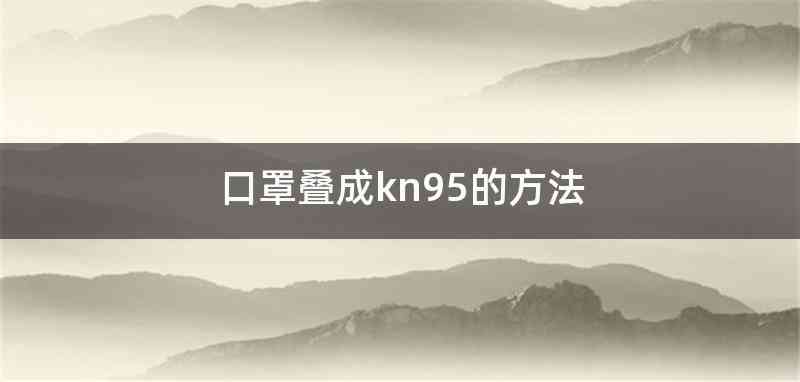 口罩叠成kn95的方法
