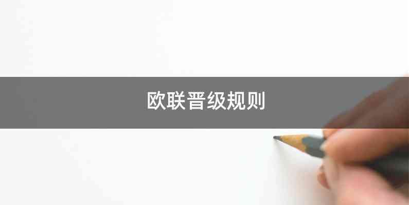欧联晋级规则