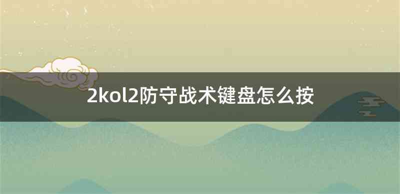 2kol2防守战术键盘怎么按