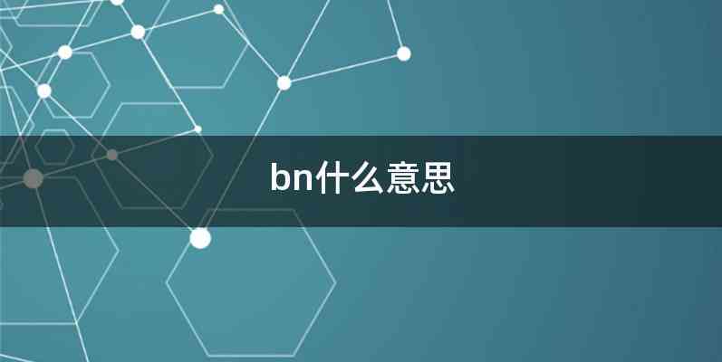 bn什么意思