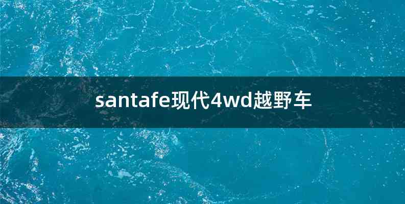 santafe现代4wd越野车