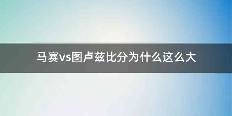 马赛vs图卢兹比分为什么这么大