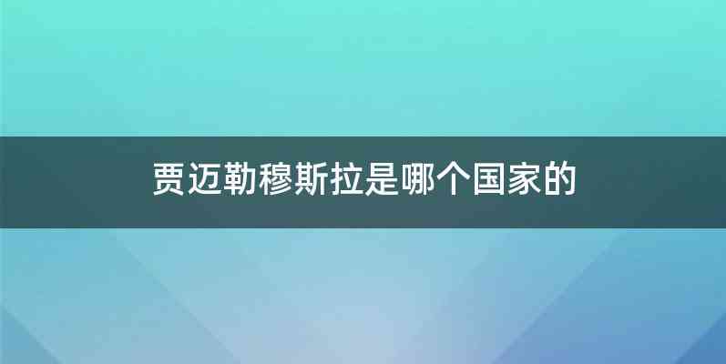 贾迈勒穆斯拉是哪个国家的