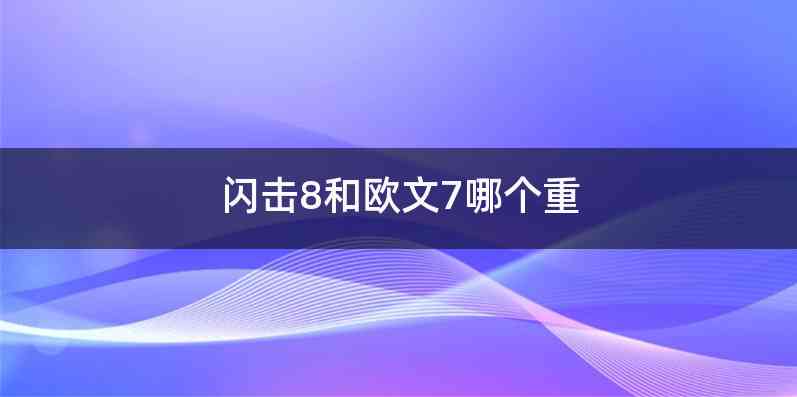 闪击8和欧文7哪个重
