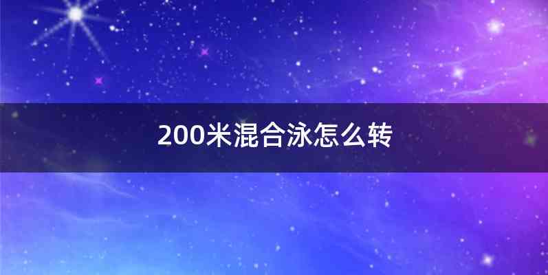 200米混合泳怎么转