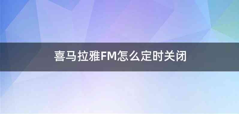喜马拉雅FM怎么定时关闭