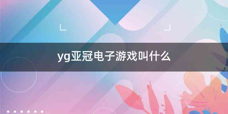yg亚冠电子游戏叫什么