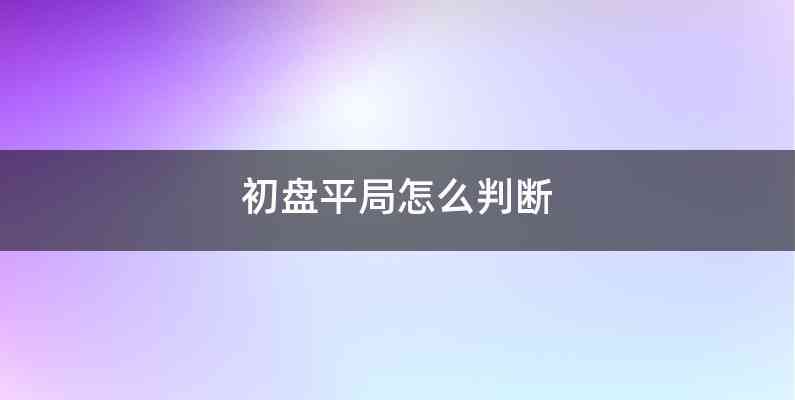 初盘平局怎么判断