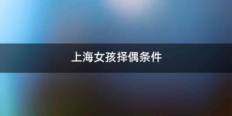 上海女孩择偶条件
