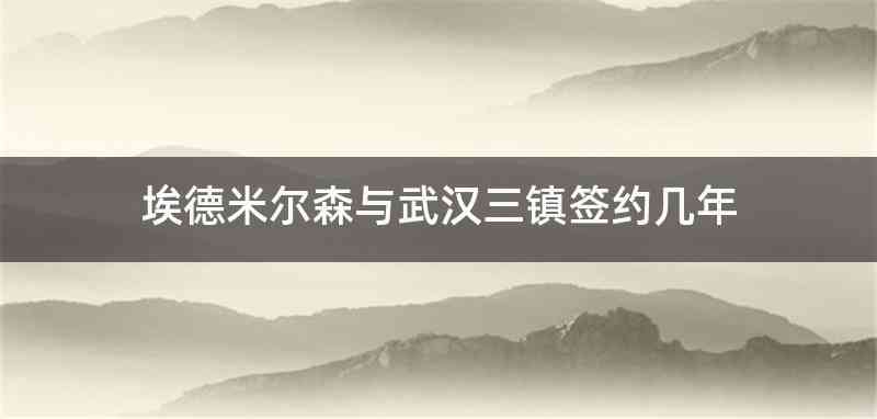 埃德米尔森与武汉三镇签约几年