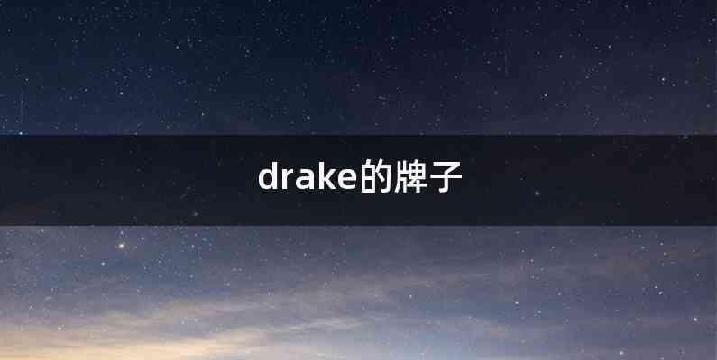 drake的牌子