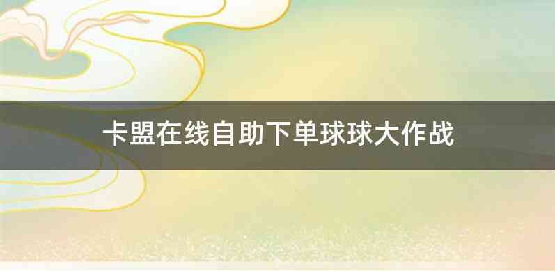 卡盟在线自助下单球球大作战