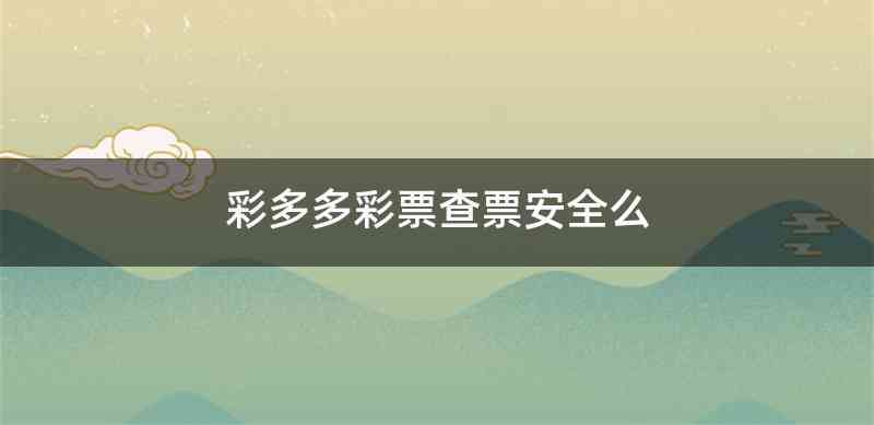 彩多多彩票查票安全么