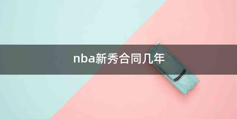 nba新秀合同几年