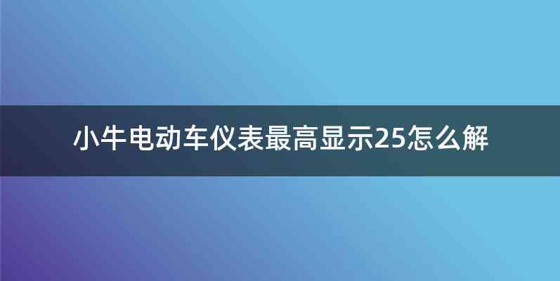 小牛电动车仪表最高显示25怎么解