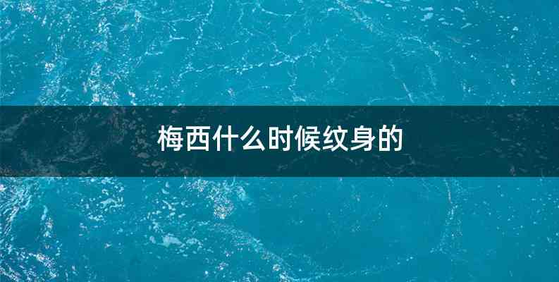 梅西什么时候纹身的